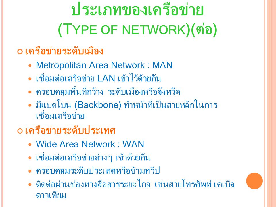 ประเภทของเครือข่าย (Type of network)(ต่อ)