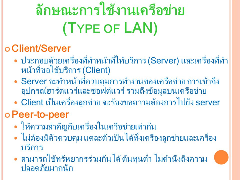 ลักษณะการใช้งานเครือข่าย (Type of LAN)