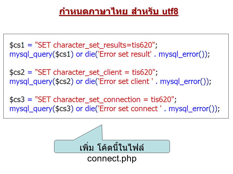 กำหนดภาษาไทย สำหรับ utf8