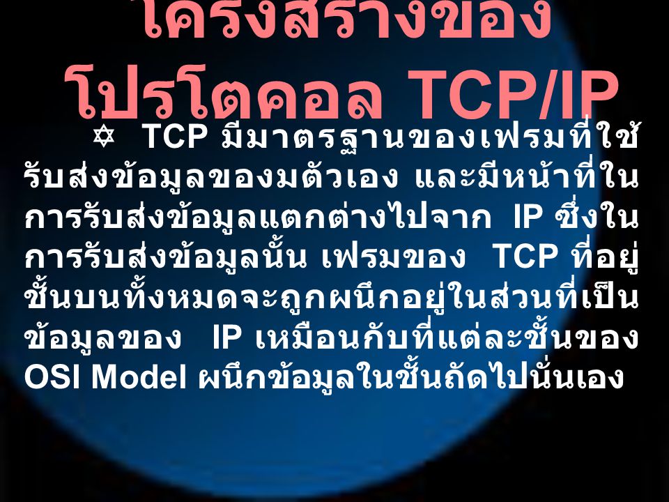 โครงสร้างของโปรโตคอล TCP/IP