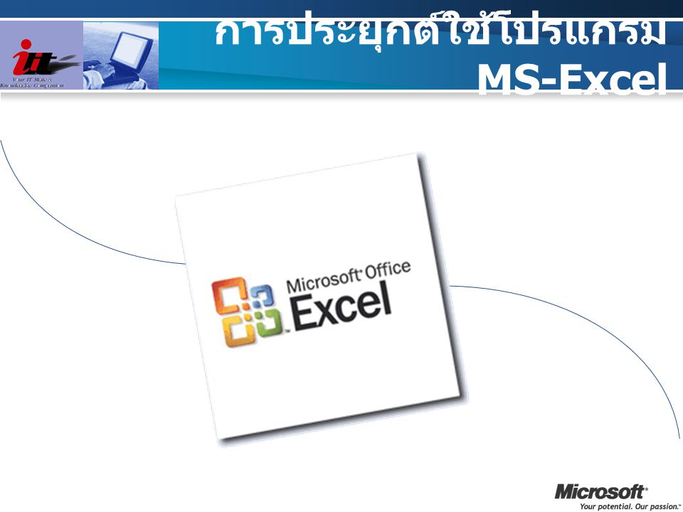 การประยุกต์ใช้โปรแกรม MS-Excel