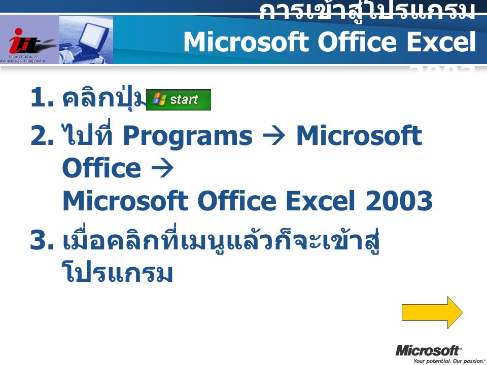 การเข้าสู่โปรแกรม Microsoft Office Excel 2003
