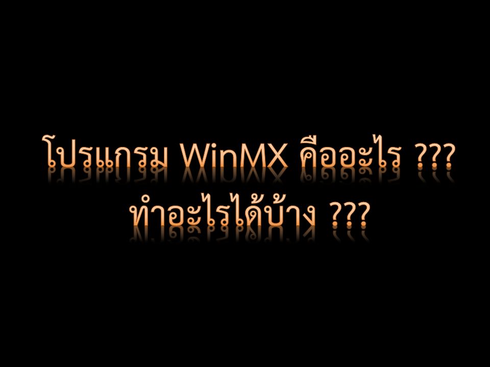 โปรแกรม WinMX คืออะไร ทำอะไรได้บ้าง