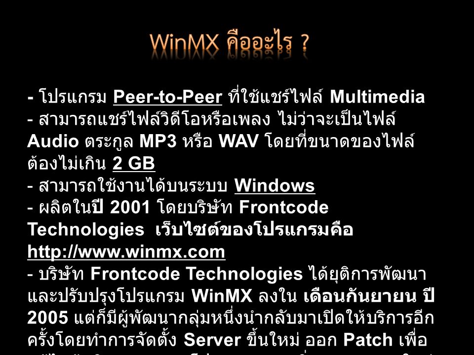 WinMX คืออะไร - โปรแกรม Peer-to-Peer ที่ใช้แชร์ไฟล์ Multimedia
