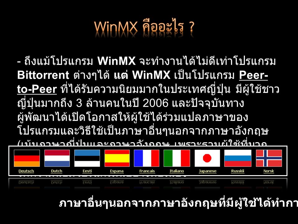 WinMX คืออะไร