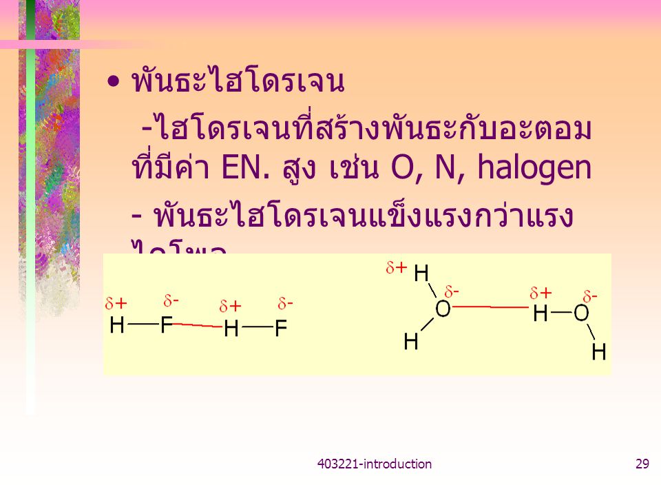 -ไฮโดรเจนที่สร้างพันธะกับอะตอมที่มีค่า EN. สูง เช่น O, N, halogen
