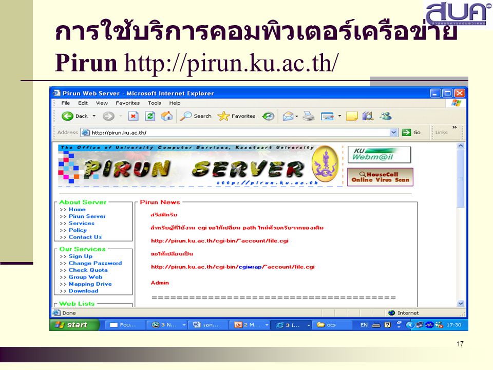 การใช้บริการคอมพิวเตอร์เครือข่าย Pirun