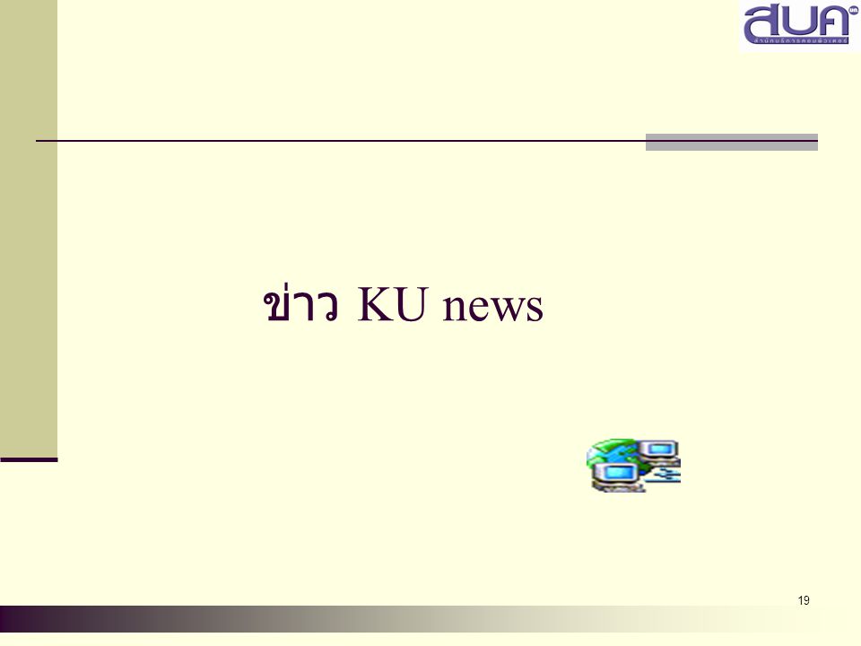 ข่าว KU news