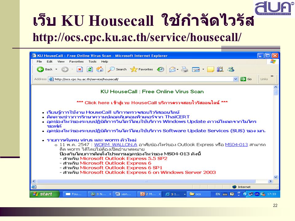 เว็บ KU Housecall ใช้กำจัดไวรัส   cpc. ku. ac