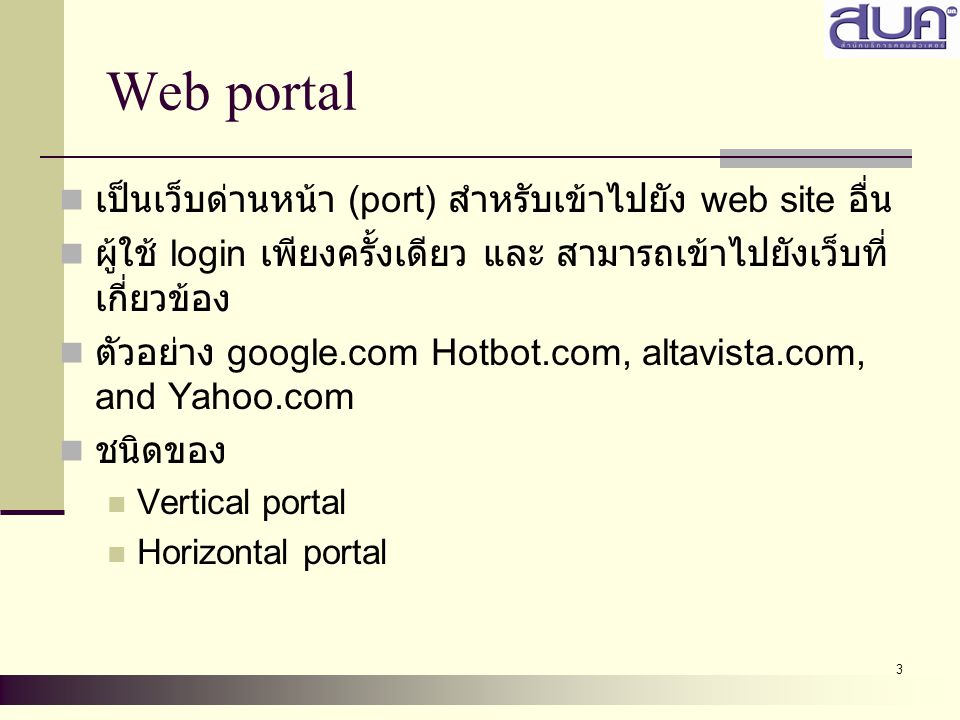 Web portal เป็นเว็บด่านหน้า (port) สำหรับเข้าไปยัง web site อื่น