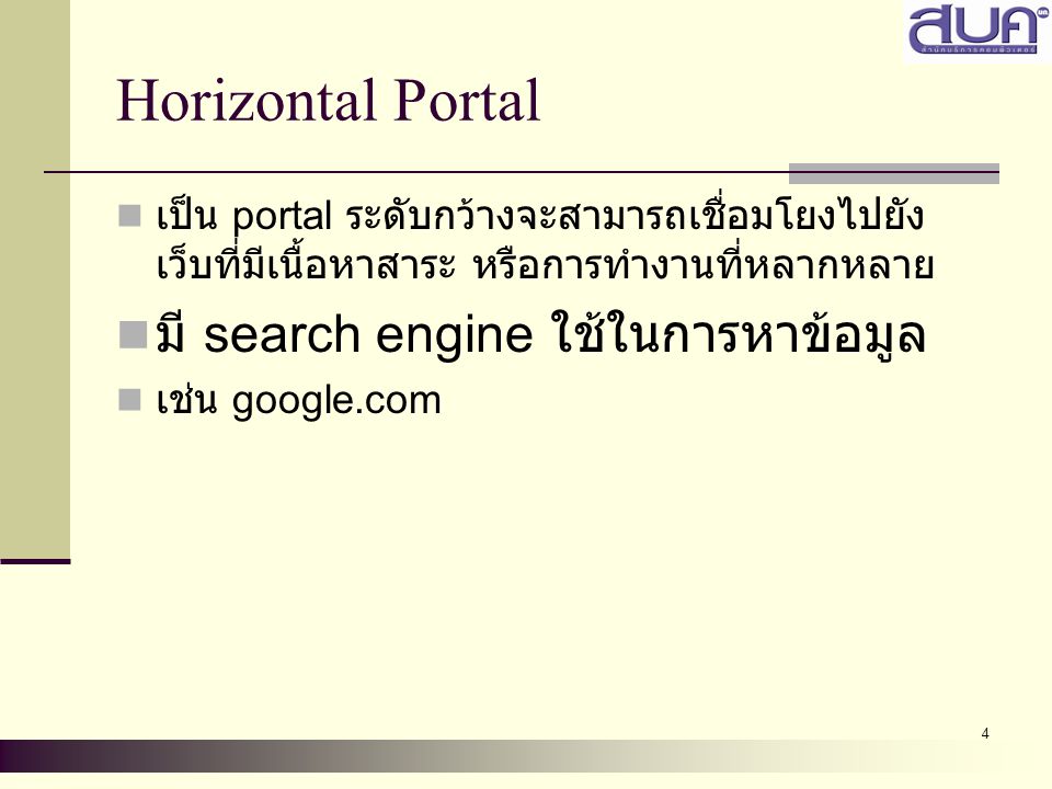 Horizontal Portal มี search engine ใช้ในการหาข้อมูล