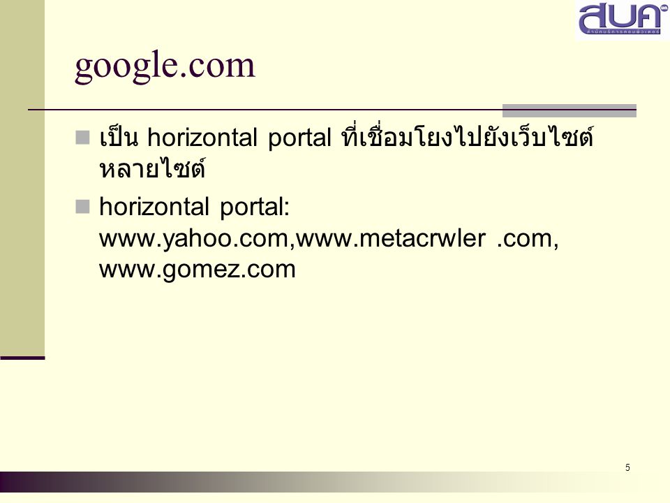 google.com เป็น horizontal portal ที่เชื่อมโยงไปยังเว็บไซต์หลายไซต์
