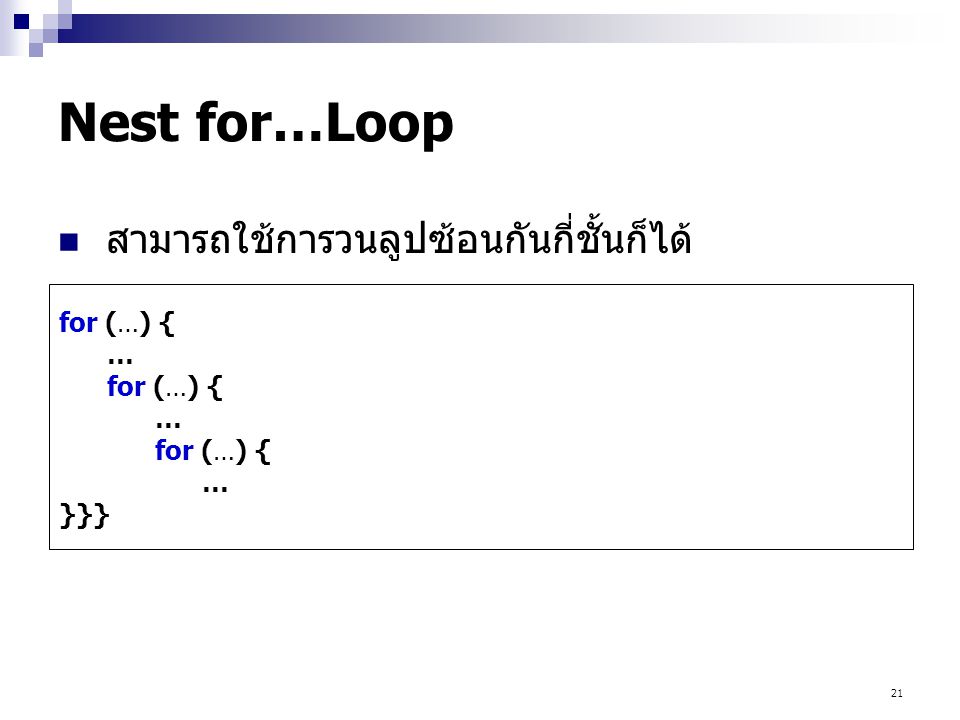Nest for…Loop สามารถใช้การวนลูปซ้อนกันกี่ชั้นก็ได้ for (…) { … }}}