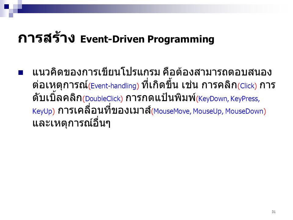 การสร้าง Event-Driven Programming