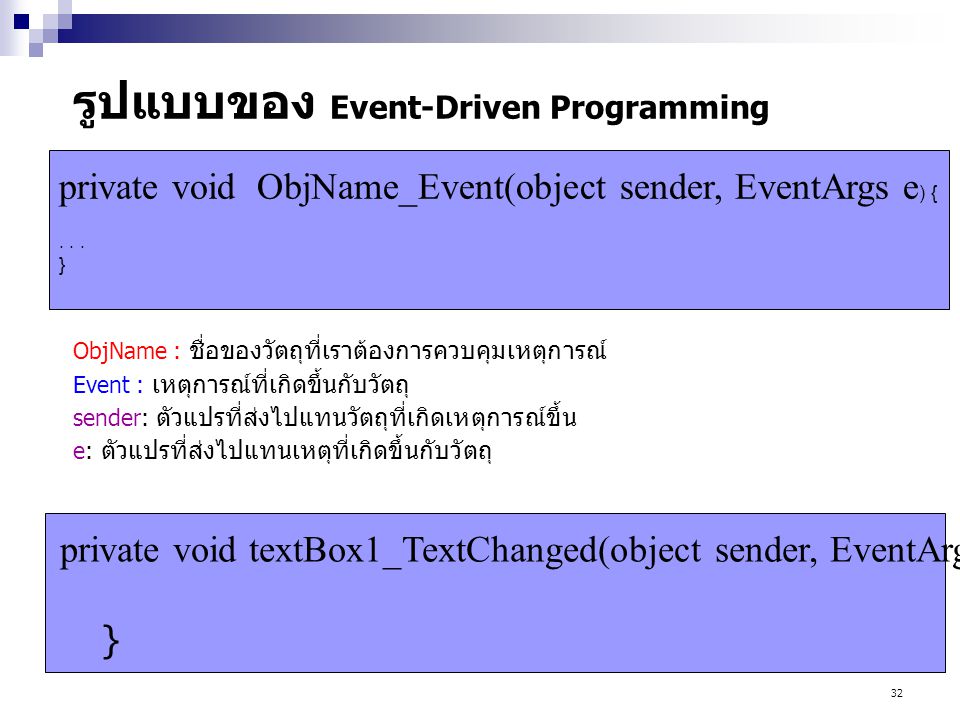 รูปแบบของ Event-Driven Programming