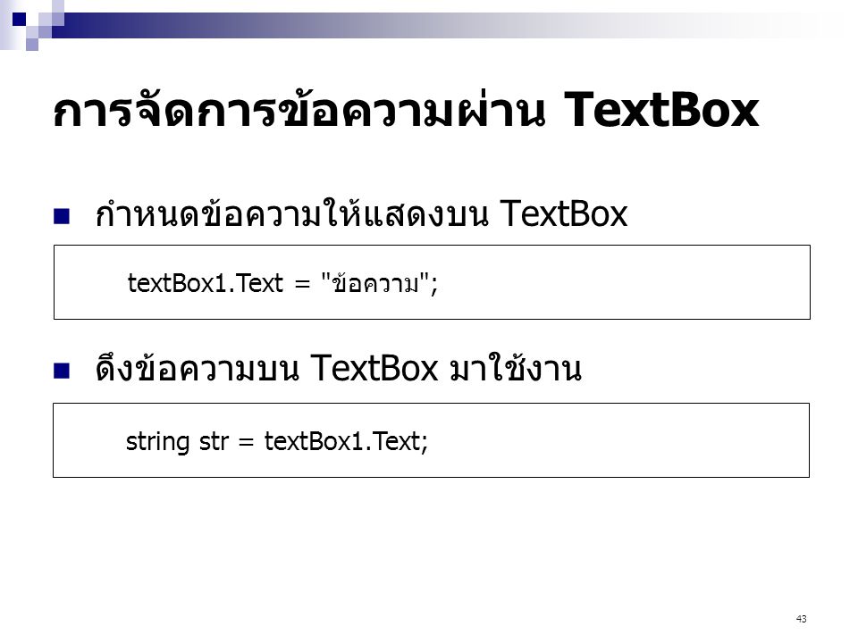 การจัดการข้อความผ่าน TextBox