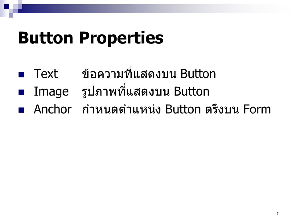 Button Properties Text ข้อความที่แสดงบน Button