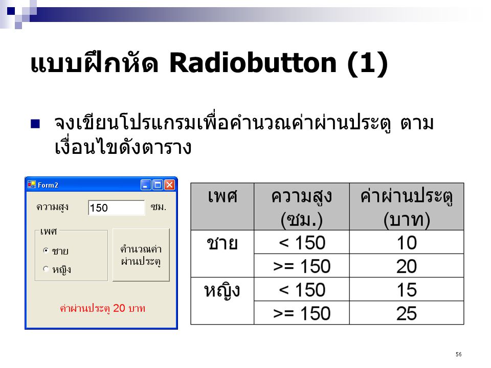 แบบฝึกหัด Radiobutton (1)