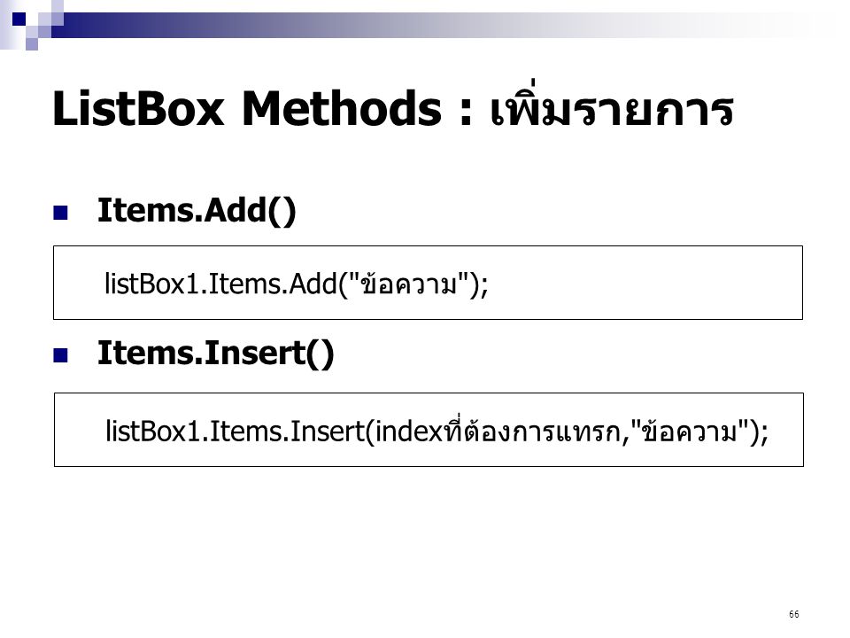 ListBox Methods : เพิ่มรายการ