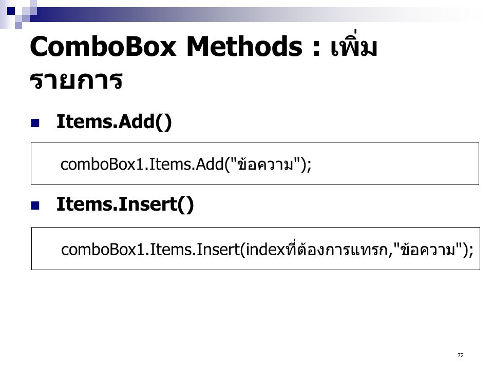 ComboBox Methods : เพิ่มรายการ