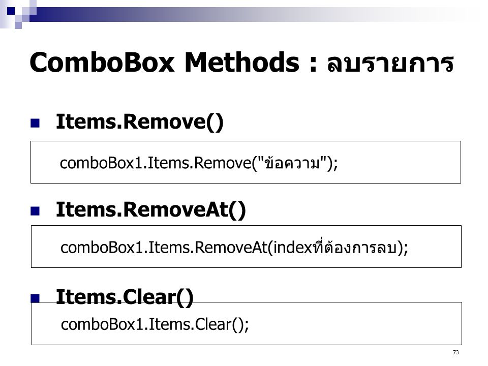 ComboBox Methods : ลบรายการ