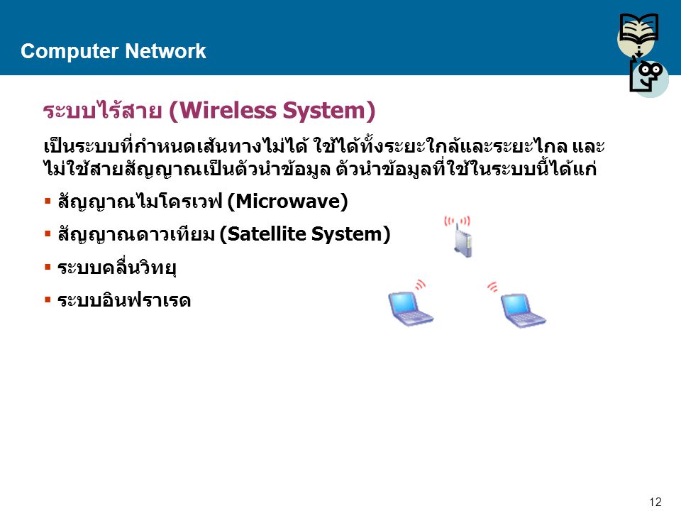 ระบบไร้สาย (Wireless System)