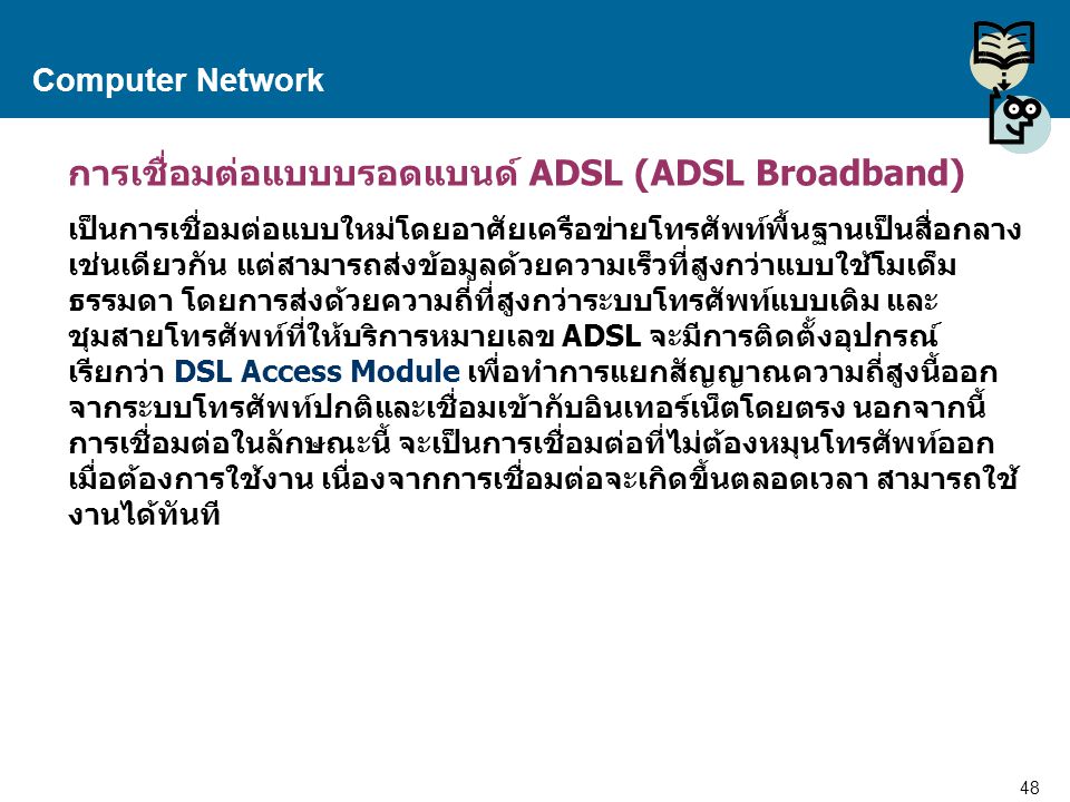 การเชื่อมต่อแบบบรอดแบนด์ ADSL (ADSL Broadband)