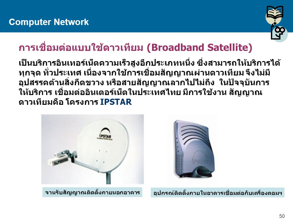 การเชื่อมต่อแบบใช้ดาวเทียม (Broadband Satellite)