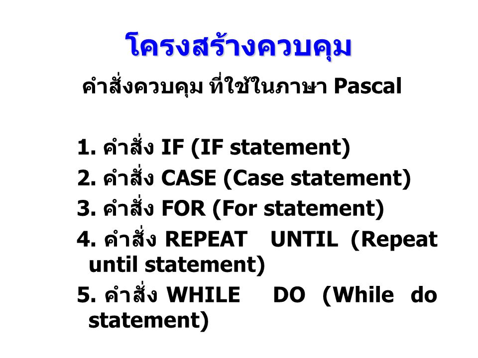 คำสั่งควบคุม ที่ใช้ในภาษา Pascal