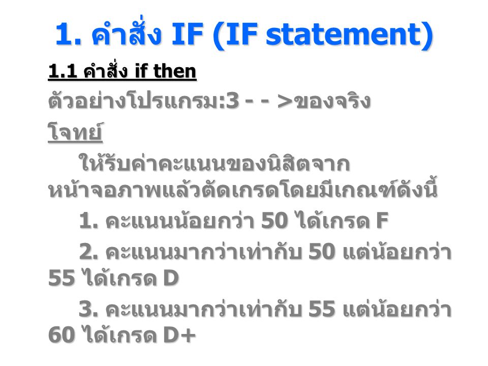 1. คําสั่ง IF (IF statement)