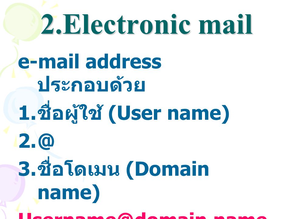 2.Electronic mail  address ประกอบด้วย ชื่อผู้ใช้ (User