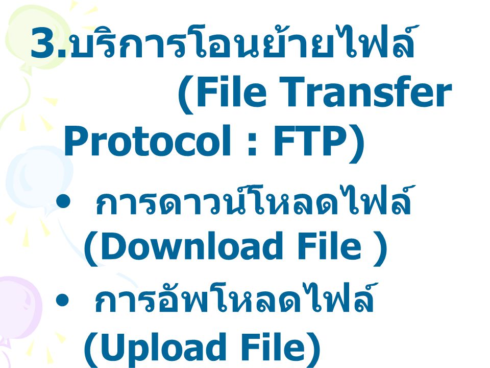 บริการโอนย้ายไฟล์ (File Transfer Protocol : FTP)