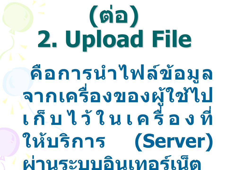 บริการโอนย้ายไฟล์ (ต่อ) 2. Upload File