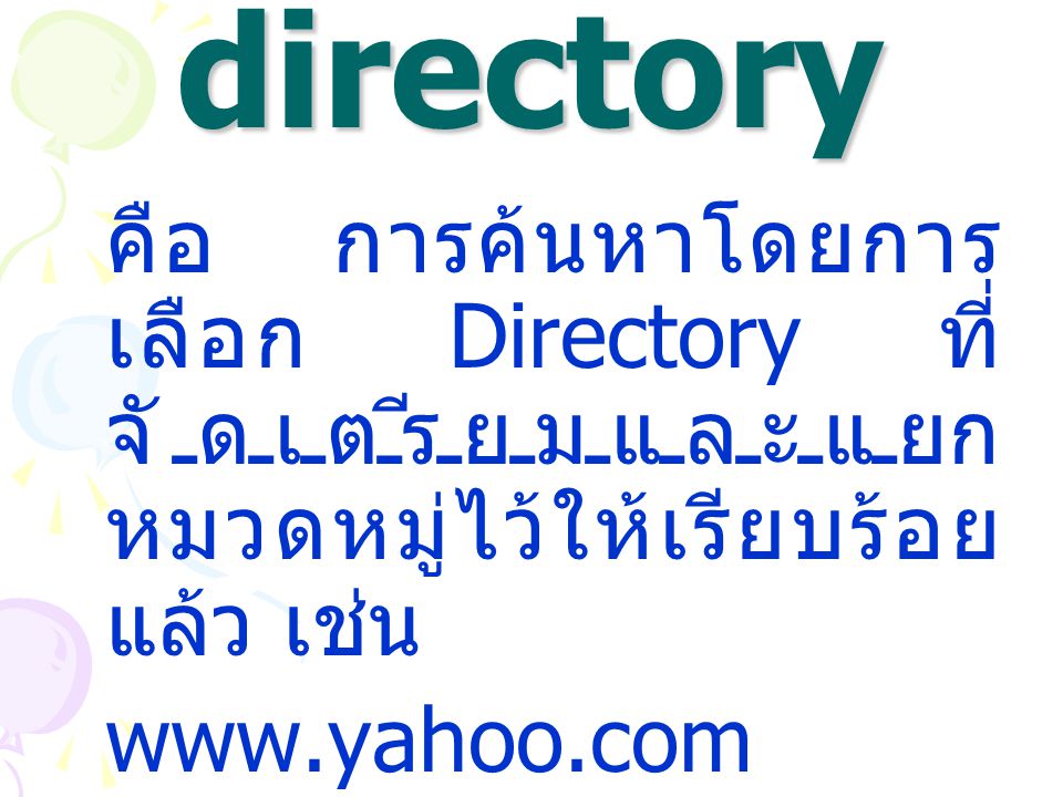 1. Web directory คือ การค้นหาโดยการเลือก Directory ที่จัดเตรียมและแยกหมวดหมู่ไว้ให้เรียบร้อยแล้ว เช่น.
