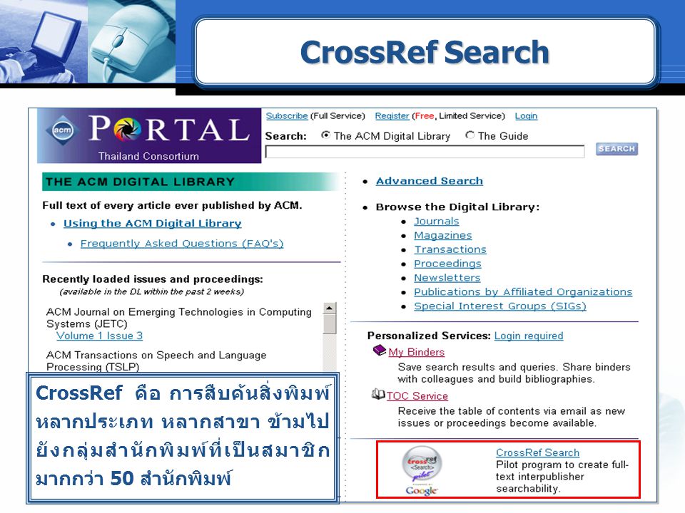 CrossRef Search CrossRef คือ การสืบค้นสิ่งพิมพ์หลากประเภท หลากสาขา ข้ามไปยังกลุ่มสำนักพิมพ์ที่เป็นสมาชิกมากกว่า 50 สำนักพิมพ์