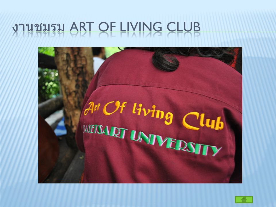 งานชมรม Art of living club