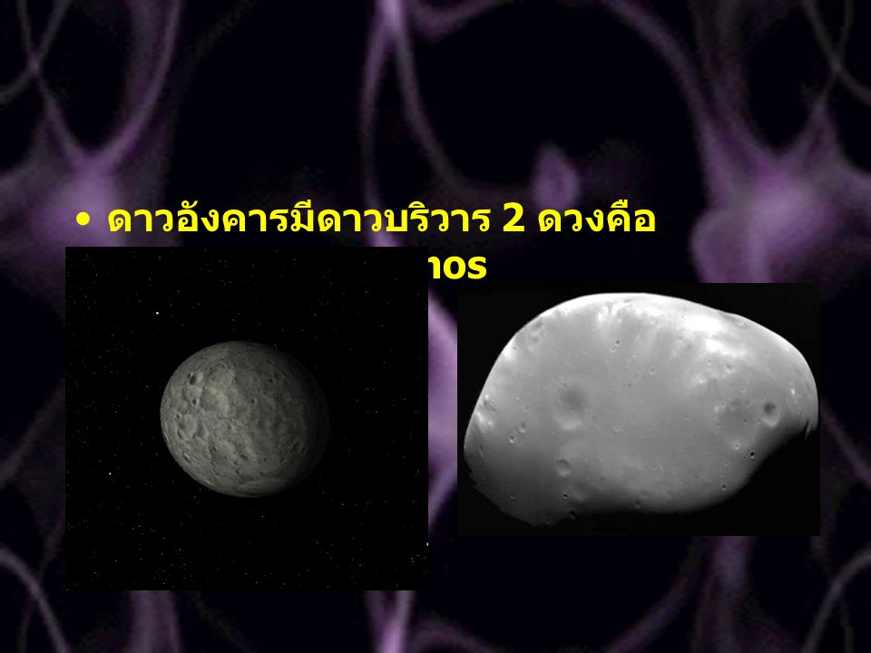 ดาวอังคารมีดาวบริวาร 2 ดวงคือ Phobos และ Deimos