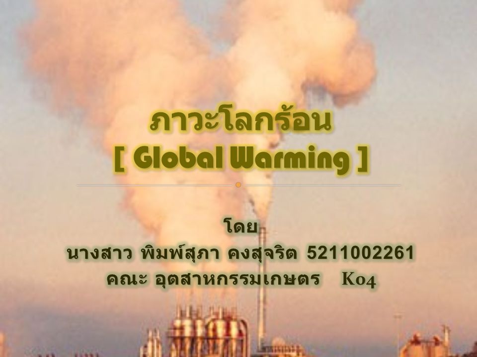 ภาวะโลกร้อน [ Global Warming ]