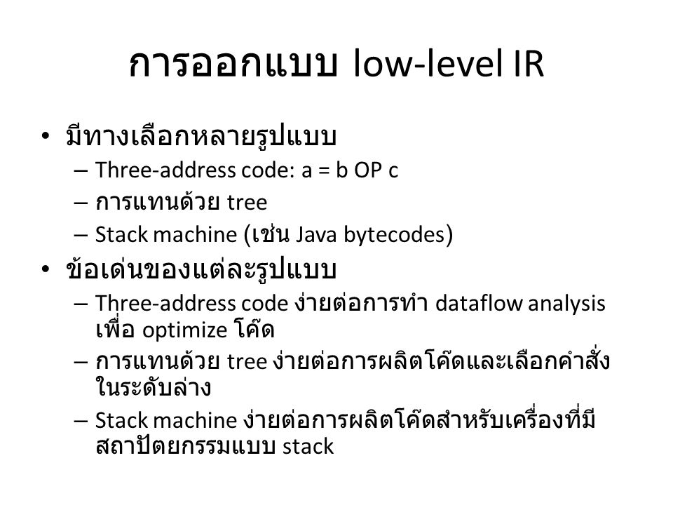 การออกแบบ low-level IR
