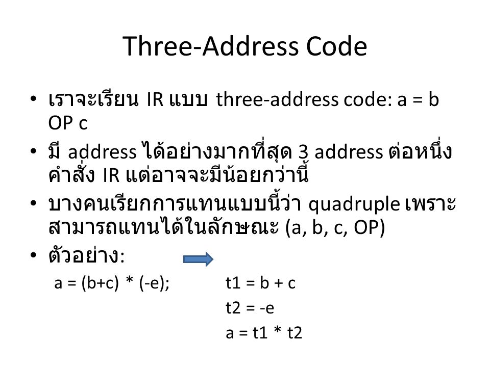 Three-Address Code เราจะเรียน IR แบบ three-address code: a = b OP c