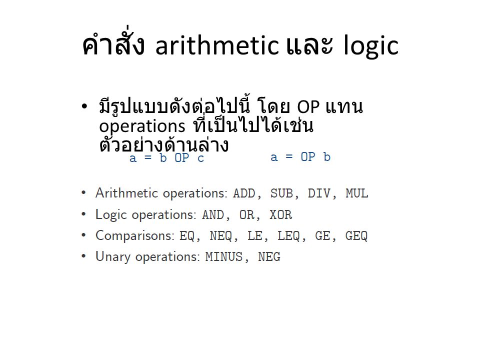 คำสั่ง arithmetic และ logic