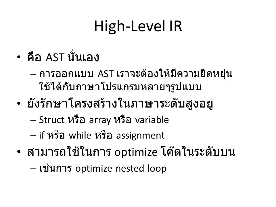 High-Level IR คือ AST นั่นเอง ยังรักษาโครงสร้างในภาษาระดับสูงอยู่