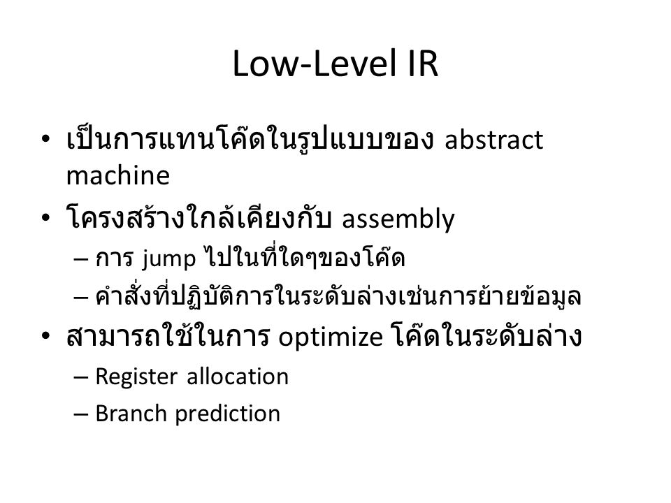 Low-Level IR เป็นการแทนโค๊ดในรูปแบบของ abstract machine
