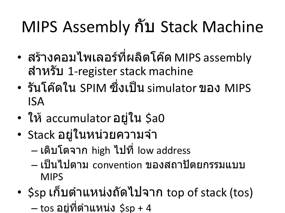 MIPS Assembly กับ Stack Machine