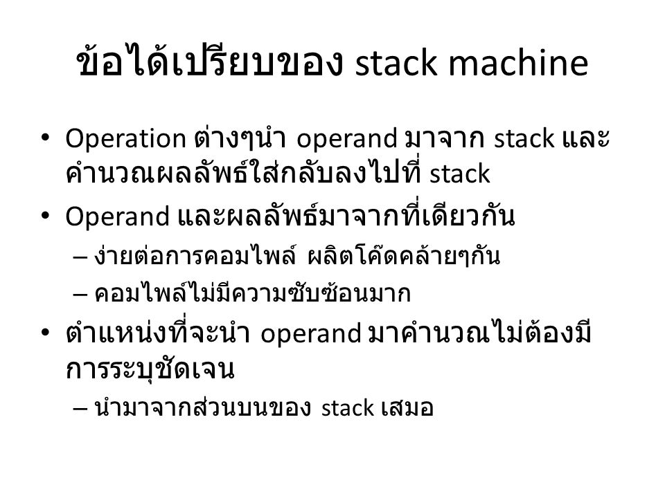 ข้อได้เปรียบของ stack machine
