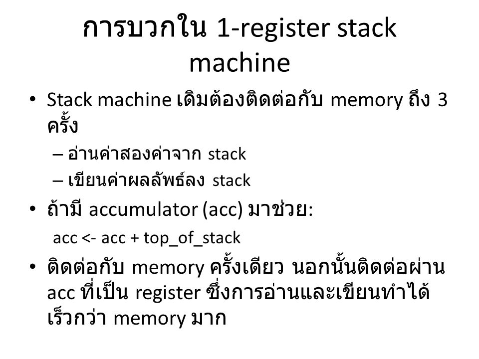 การบวกใน 1-register stack machine
