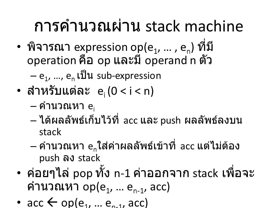 การคำนวณผ่าน stack machine
