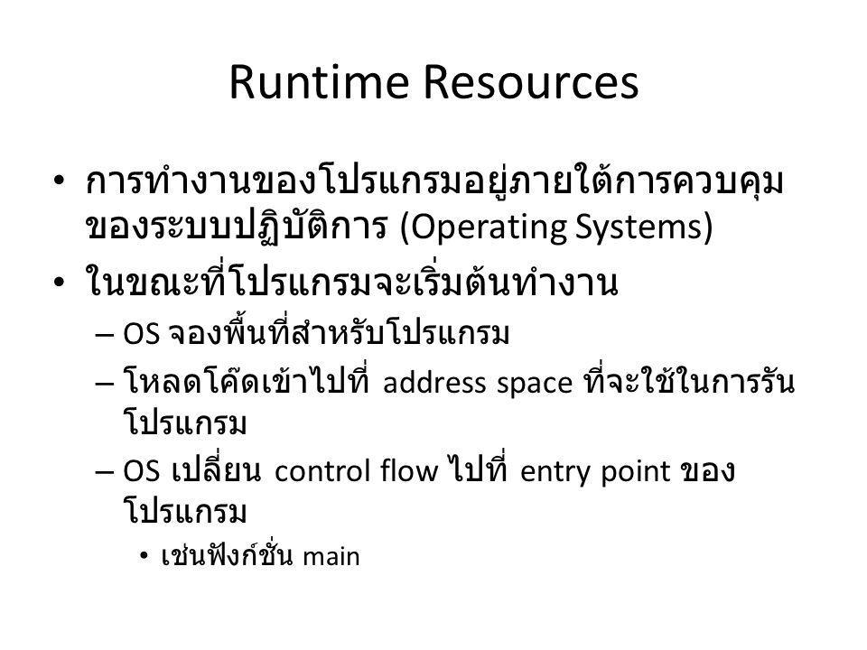 Runtime Resources การทำงานของโปรแกรมอยู่ภายใต้การควบคุมของระบบปฏิบัติการ (Operating Systems) ในขณะที่โปรแกรมจะเริ่มต้นทำงาน.