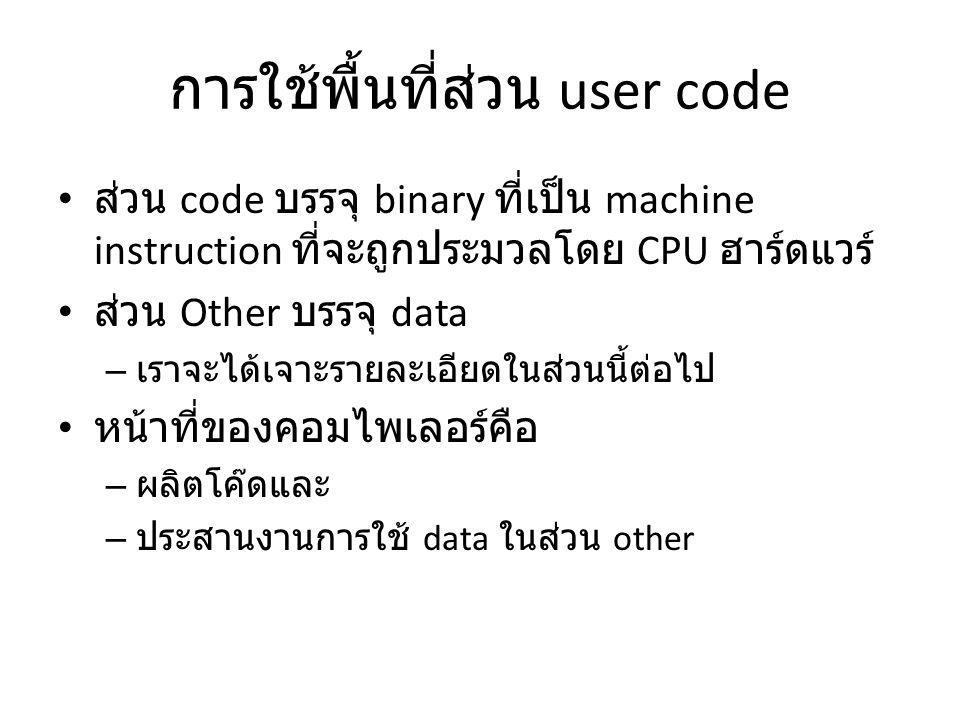 การใช้พื้นที่ส่วน user code