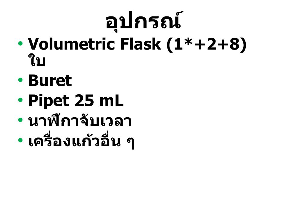 อุปกรณ์ Volumetric Flask (1*+2+8) ใบ Buret Pipet 25 mL นาฬิกาจับเวลา